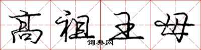 龐中華高祖王母行書怎么寫
