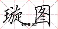 田英章璇圖楷書怎么寫