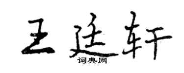 曾慶福王廷軒行書個性簽名怎么寫