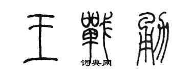 陳墨王戰勇篆書個性簽名怎么寫