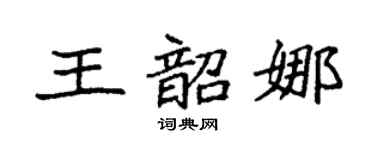 袁強王韶娜楷書個性簽名怎么寫