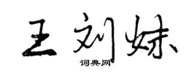 曾慶福王劉妹行書個性簽名怎么寫