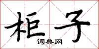 周炳元柜子楷書怎么寫