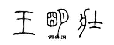 陳聲遠王明壯篆書個性簽名怎么寫