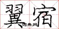 龐中華翼宿楷書怎么寫