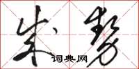 駱恆光成勢草書怎么寫