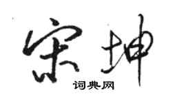 駱恆光宋坤行書個性簽名怎么寫