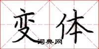 荊霄鵬變體楷書怎么寫