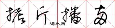 王冬齡掂斤播兩草書怎么寫