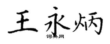 丁謙王永炳楷書個性簽名怎么寫