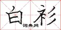 駱恆光白衫楷書怎么寫