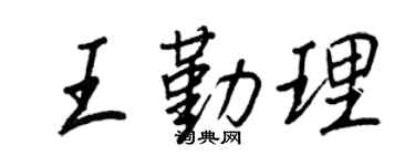 王正良王勤理行書個性簽名怎么寫