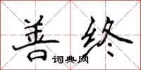 侯登峰善終楷書怎么寫