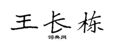 袁強王長棟楷書個性簽名怎么寫