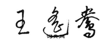 駱恆光王遙鴦草書個性簽名怎么寫