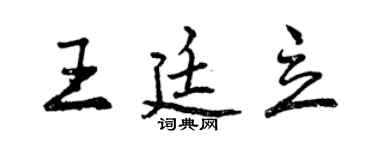 曾慶福王廷立行書個性簽名怎么寫