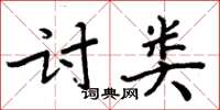 周炳元討類楷書怎么寫