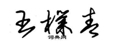 朱錫榮王朴青草書個性簽名怎么寫