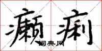 周炳元癩痢楷書怎么寫