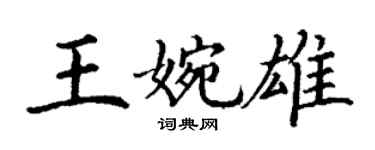 丁謙王婉雄楷書個性簽名怎么寫
