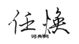 駱恆光任煥行書個性簽名怎么寫