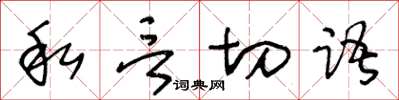 王冬齡私言切語草書怎么寫