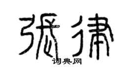 曾慶福張律篆書個性簽名怎么寫