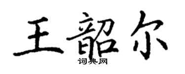 丁謙王韶爾楷書個性簽名怎么寫