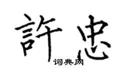 何伯昌許忠楷書個性簽名怎么寫