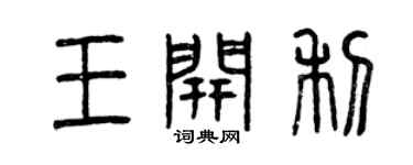 曾慶福王開利篆書個性簽名怎么寫