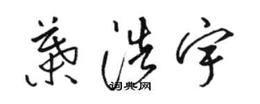 駱恆光葉浩宇草書個性簽名怎么寫