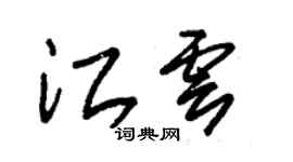 朱錫榮江雲草書個性簽名怎么寫