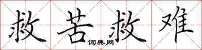 田英章救苦救難楷書怎么寫