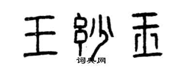 曾慶福王妙玉篆書個性簽名怎么寫