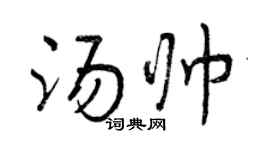 曾慶福湯帥行書個性簽名怎么寫