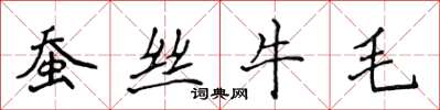 侯登峰蠶絲牛毛楷書怎么寫