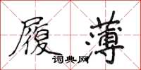 侯登峰履薄楷書怎么寫