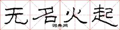 柯春海無名火起隸書怎么寫