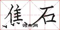 駱恆光焦石楷書怎么寫