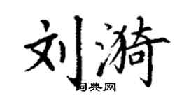 丁謙劉漪楷書個性簽名怎么寫