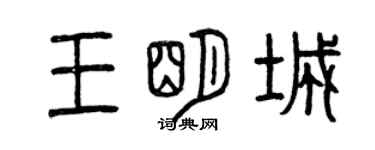 曾慶福王明城篆書個性簽名怎么寫