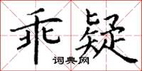 丁謙乖疑楷書怎么寫