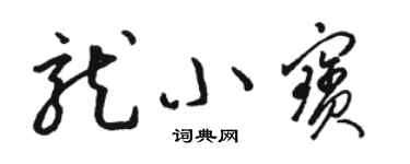 駱恆光龍小寶草書個性簽名怎么寫