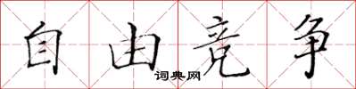 黃華生自由競爭楷書怎么寫