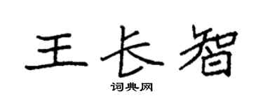 袁強王長智楷書個性簽名怎么寫