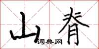 何伯昌山脊楷書怎么寫