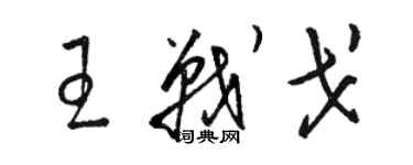 駱恆光王戰戈草書個性簽名怎么寫