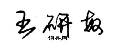 朱錫榮王研敏草書個性簽名怎么寫