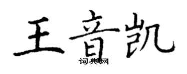 丁謙王音凱楷書個性簽名怎么寫