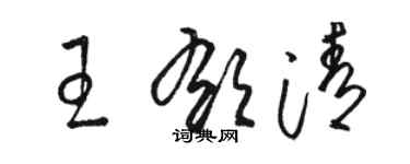 駱恆光王郁清草書個性簽名怎么寫